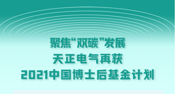 聚焦“双碳”发展，金年会最新登录电气再获2021中国博士后基金计划